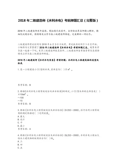2018年二级建造师《水利水电》考前押题汇总(完整版)