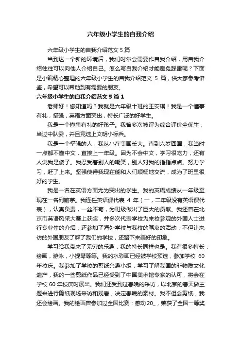 六年级小学生的自我介绍范文5篇