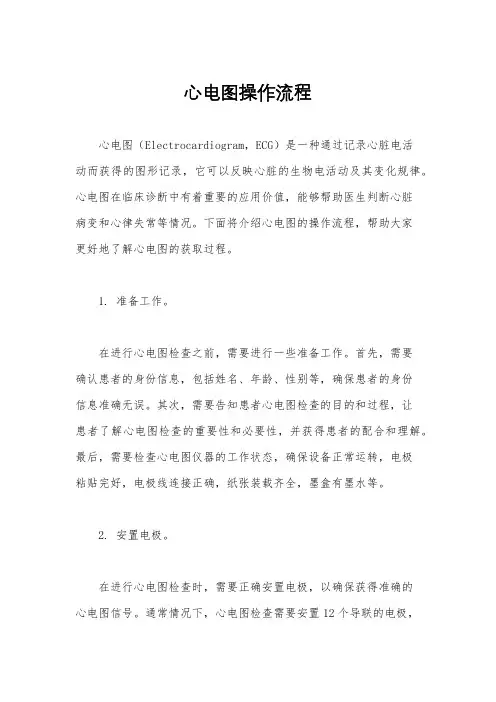 心电图操作流程