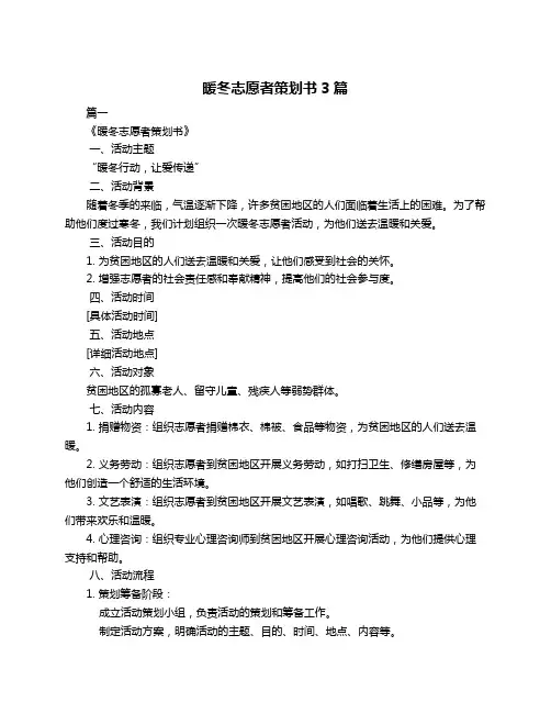 暖冬志愿者策划书3篇