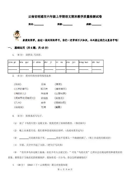 云南省昭通市六年级上学期语文期末教学质量检测试卷