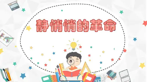 静悄悄的革命