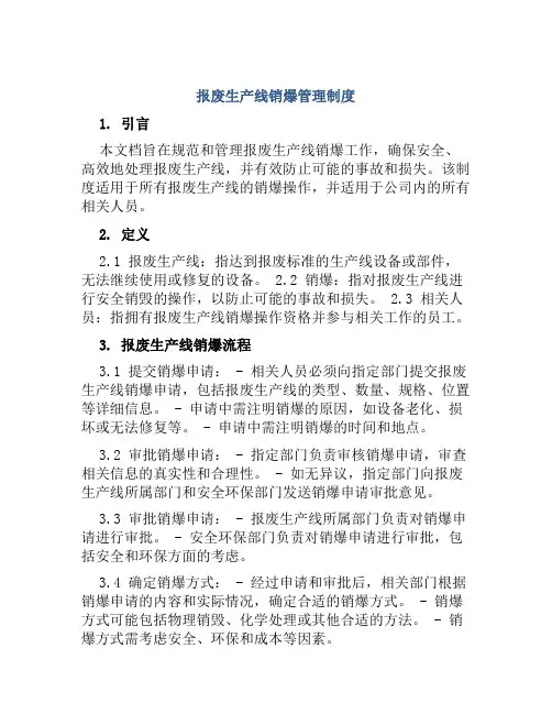 报废生产线销爆管理制度