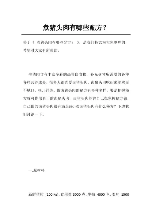 煮猪头肉有哪些配方？