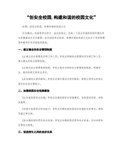 “创平安校园,构建和谐的校园文化”