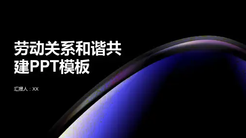 劳动关系和谐共建PPT模板