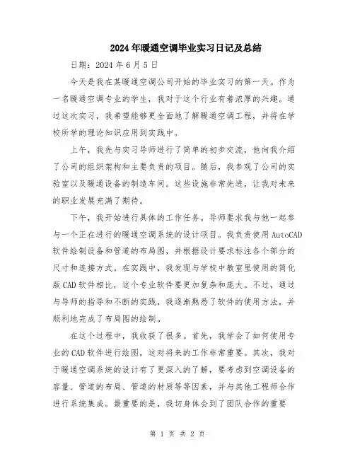 2024年暖通空调毕业实习日记及总结