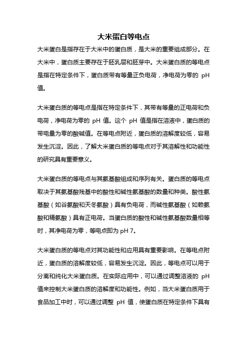 大米蛋白等电点