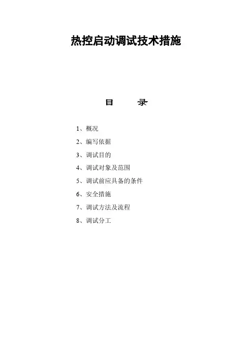 热控启动调试技术措施