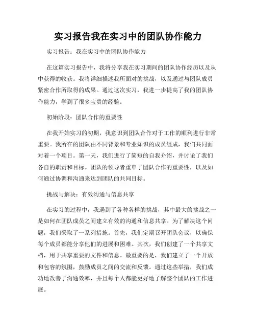 实习报告我在实习中的团队协作能力