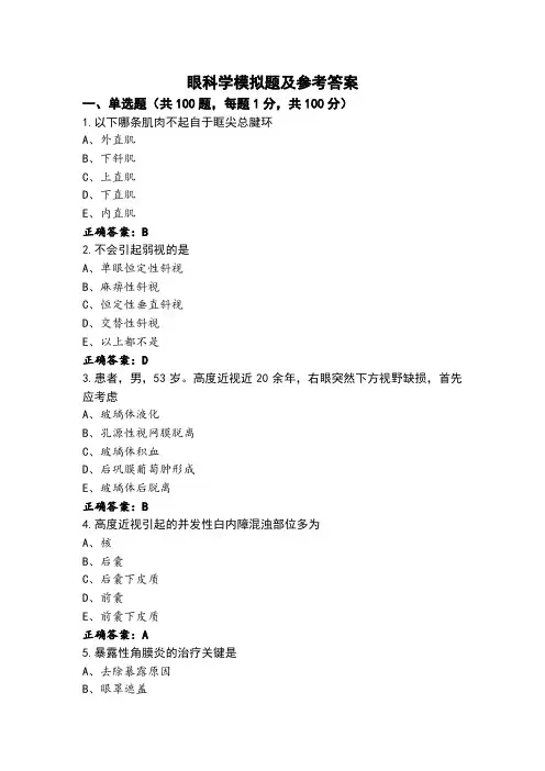 眼科学模拟题及参考答案
