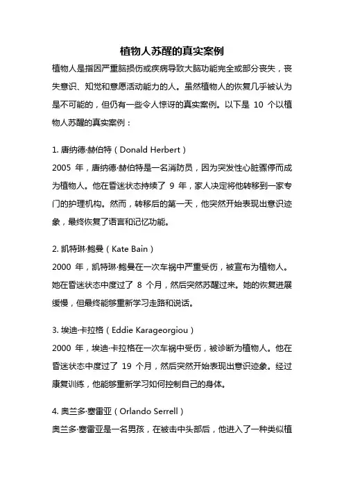 植物人苏醒的真实案例