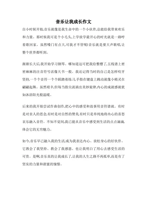音乐让我成长作文