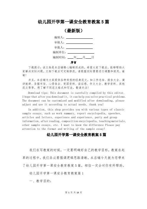 幼儿园开学第一课安全教育教案5篇