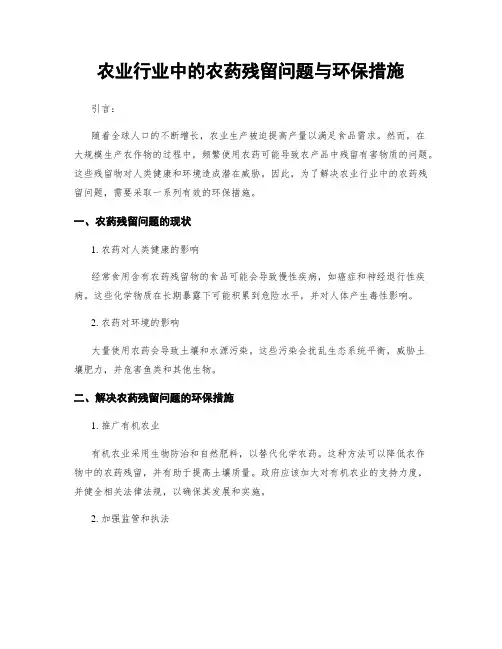 农业行业中的农药残留问题与环保措施