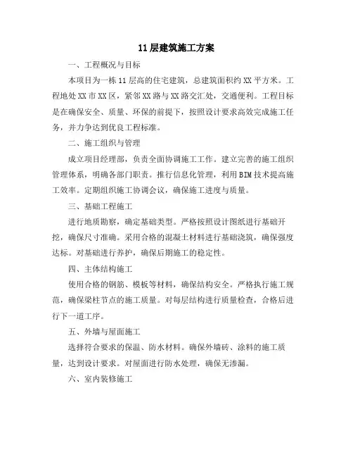 11层建筑施工方案