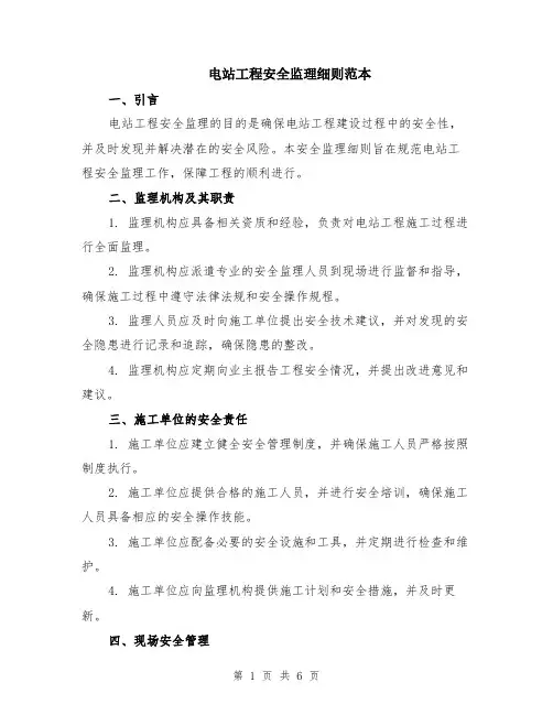 电站工程安全监理细则范本（2篇）