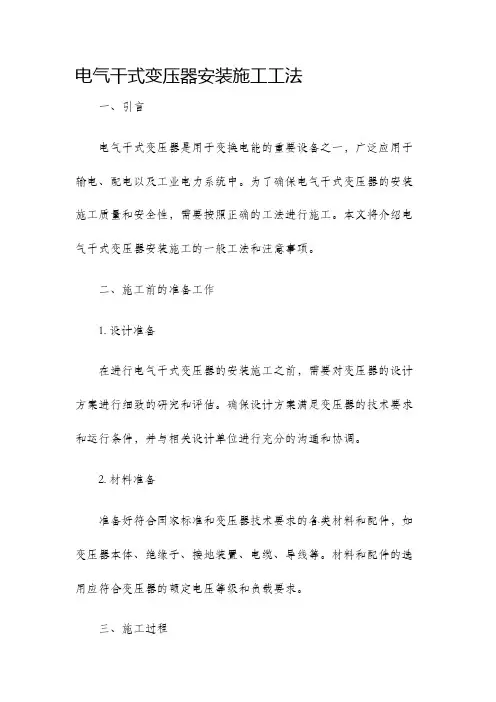 电气干式变压器安装施工工法