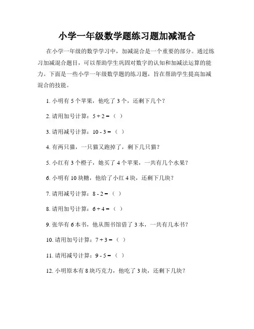 小学一年级数学题练习题加减混合