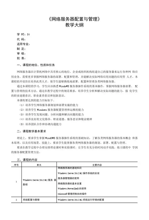网络服务器配置与管理—WindowsServer2012R2教学大纲