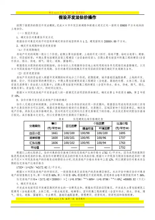 房地产假设开发法估价操作