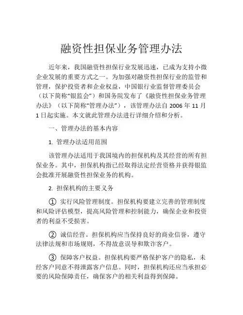 融资性担保业务管理办法 (5)