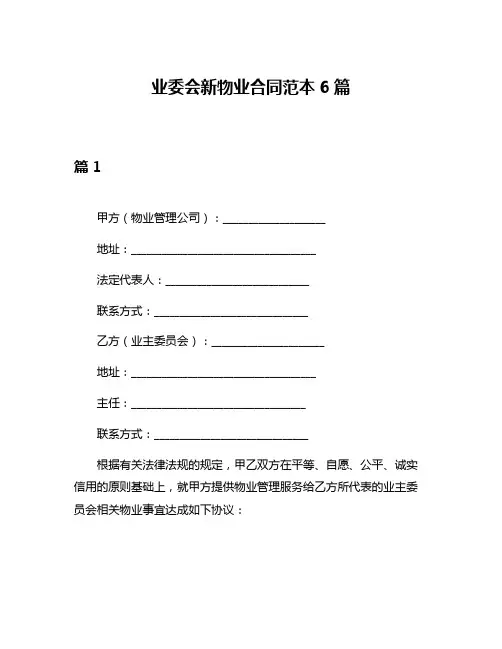 业委会新物业合同范本6篇