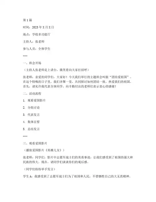 讲团结爱祖国班会记录(3篇)