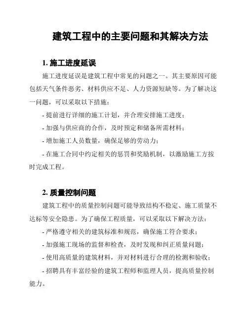 建筑工程中的主要问题和其解决方法
