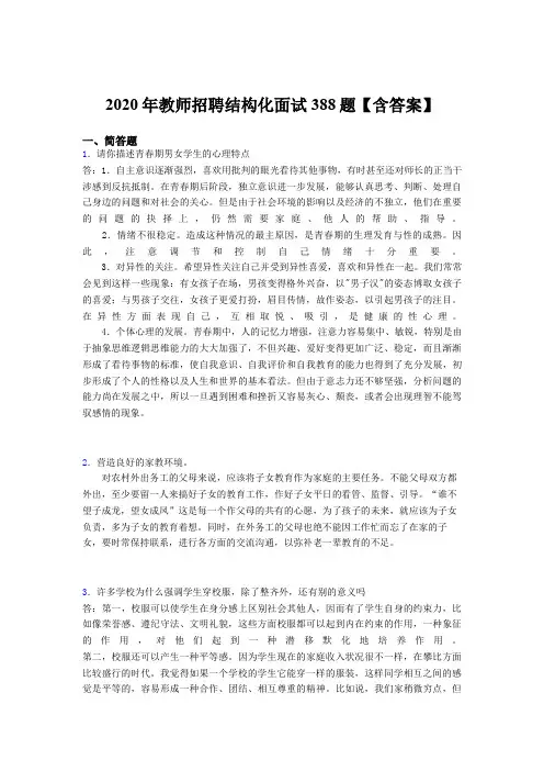 精选最新2020年教师招聘结构化面试考核题库完整版388题(含答案)