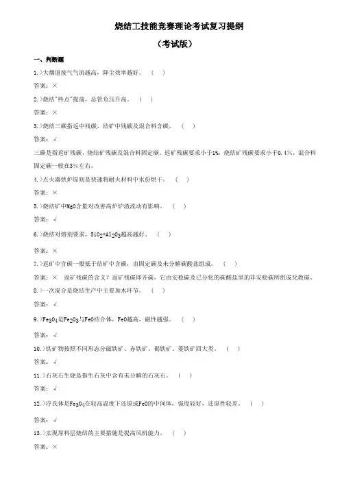 烧结工技能竞赛理论考试复习提纲