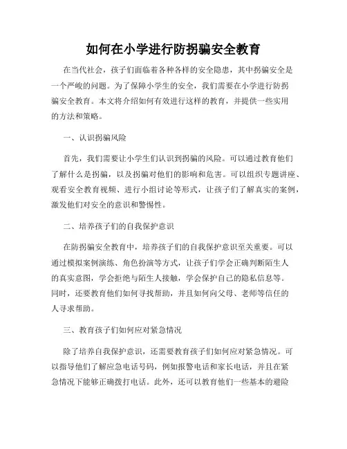 如何在小学进行防拐骗安全教育