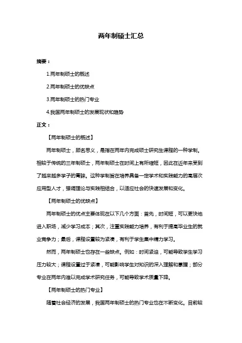 两年制硕士汇总