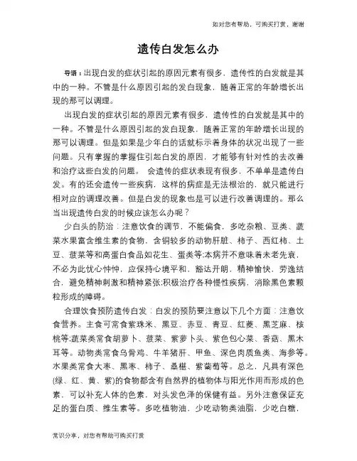遗传白发怎么办