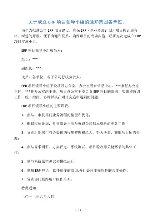 关于成立ERP项目实施领导小组的通知(模板)