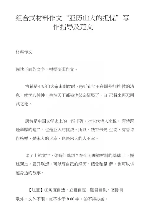 组合式材料作文“亚历山大的担忧”写作指导及范文
