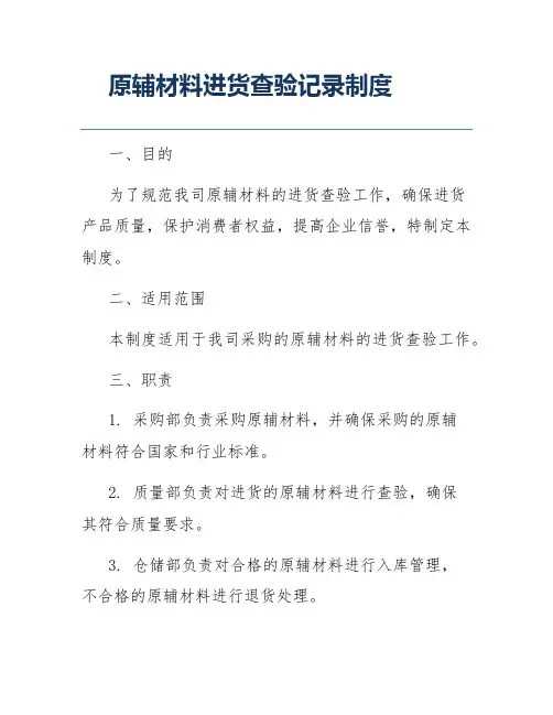 原辅材料进货查验记录制度