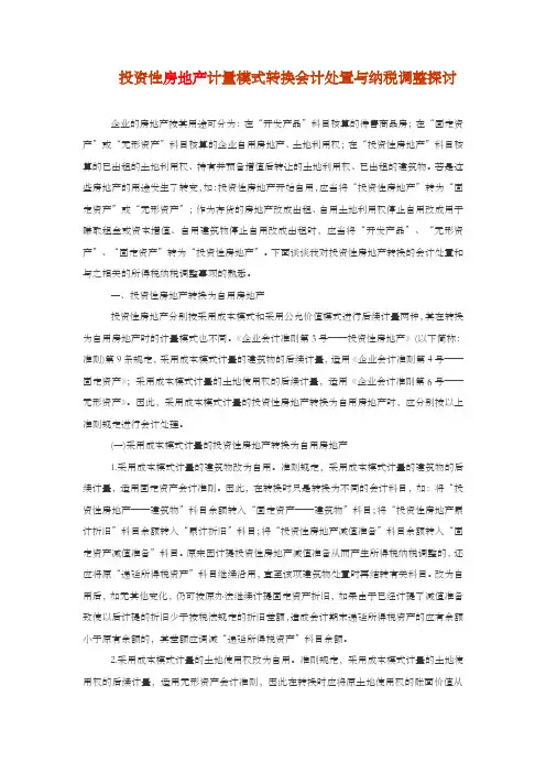 投资性房地产计量模式转换会计处置与纳税调整探讨