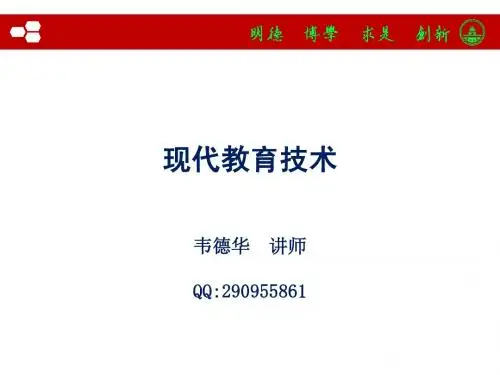 第1章  教育技术学概述(现代教育技术理论与实践)