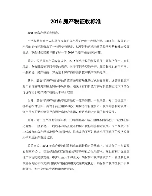 2016房产税征收标准