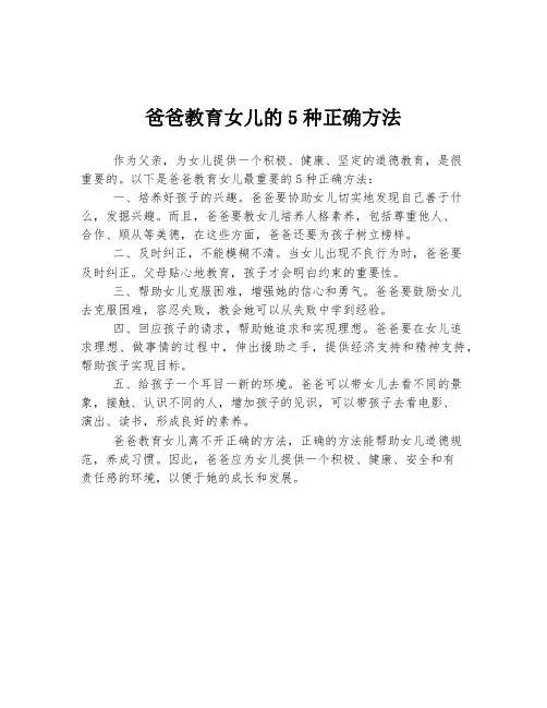 爸爸教育女儿的5种正确方法