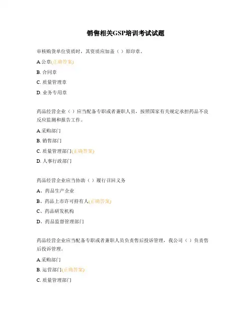 销售相关GSP培训考试试题