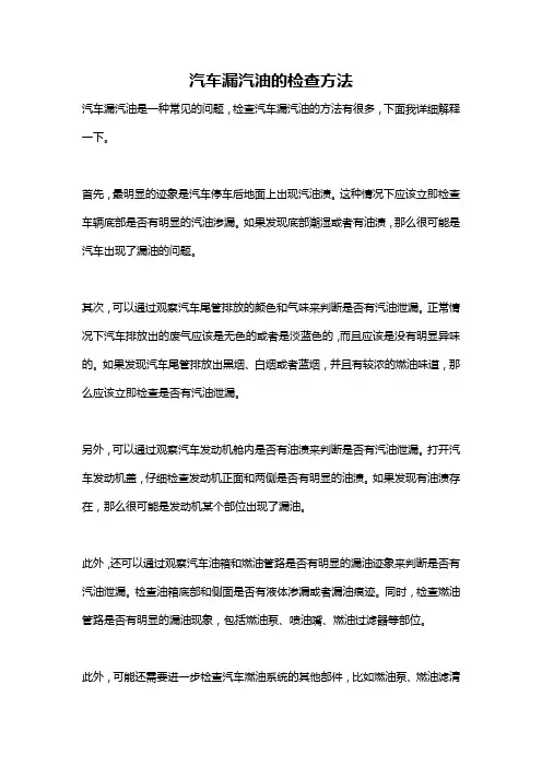 汽车漏汽油的检查方法