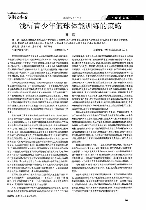 浅析青少年篮球体能训练的策略