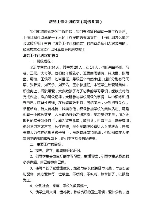 法务工作计划范文（精选5篇）