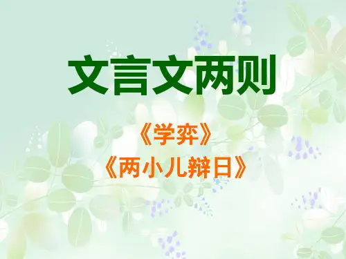 学奕_两小儿辩日ppt