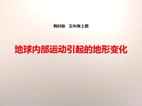 《地球内部运动引起的地形变化》地球表面及其变化(ppt)课件