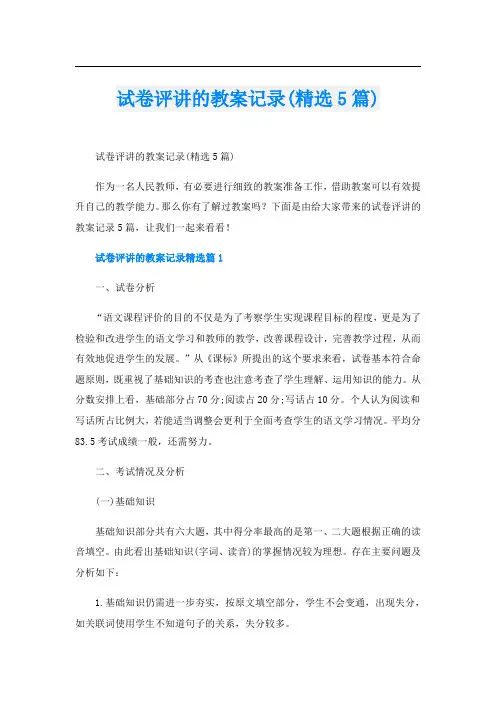 试卷评讲的教案记录(精选5篇)