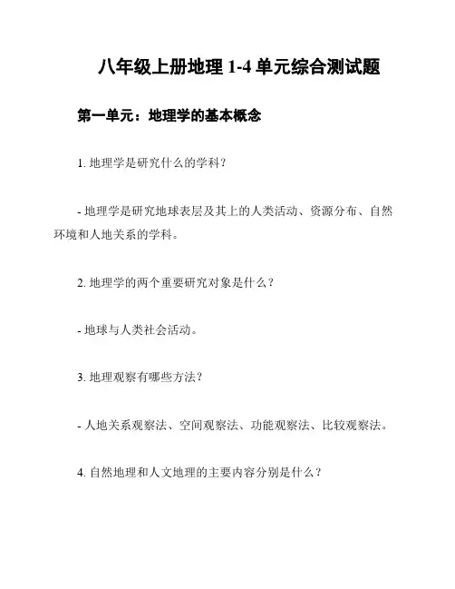 八年级上册地理1-4单元综合测试题