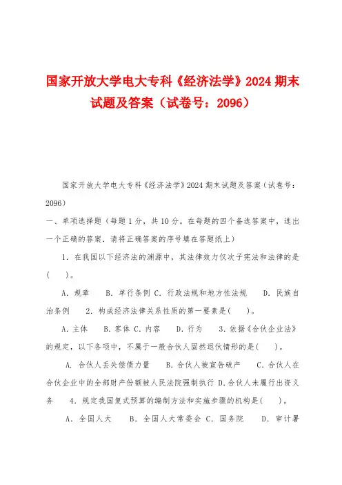 国家开放大学电大专科《经济法学》2024期末试题及答案(试卷号：2096)